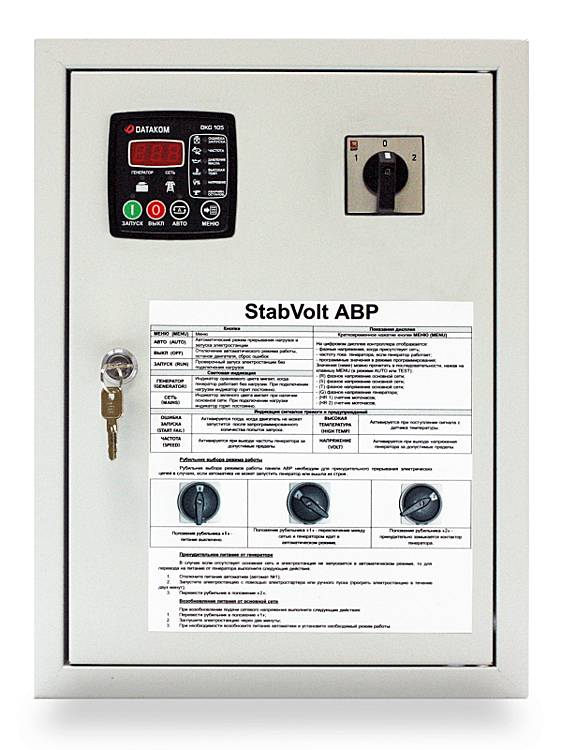 Комплект для автоматического запуска газовых генераторов B&S АВР Stabvolt 31.311.A2525sk