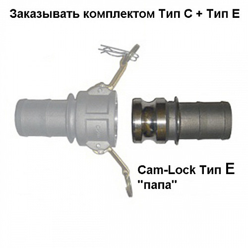 Cam-Lock соединение "папа", d=25mm(1”)