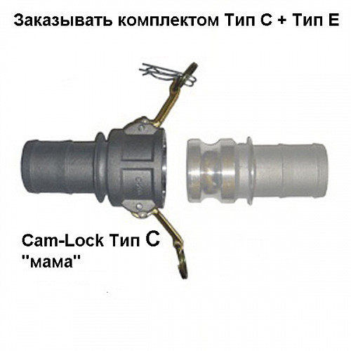 Cam-Lock соединение "мама", d=25mm(1”)